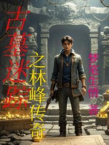 经典传奇古墓迷踪