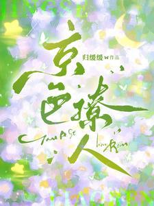 京色缠绵笔趣阁