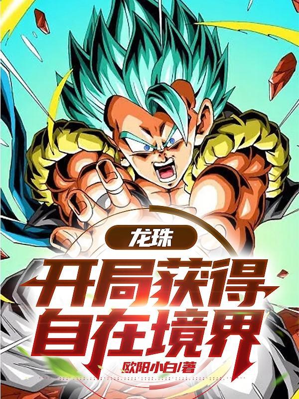 龙珠开局选择全王神通笔趣阁