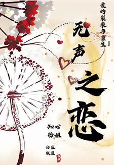 无声的爱情