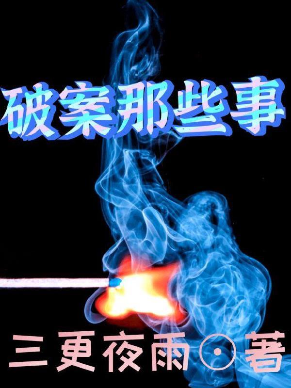 破案有哪些