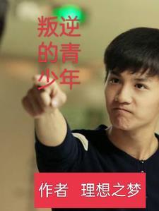 叛逆青少年的教育方法