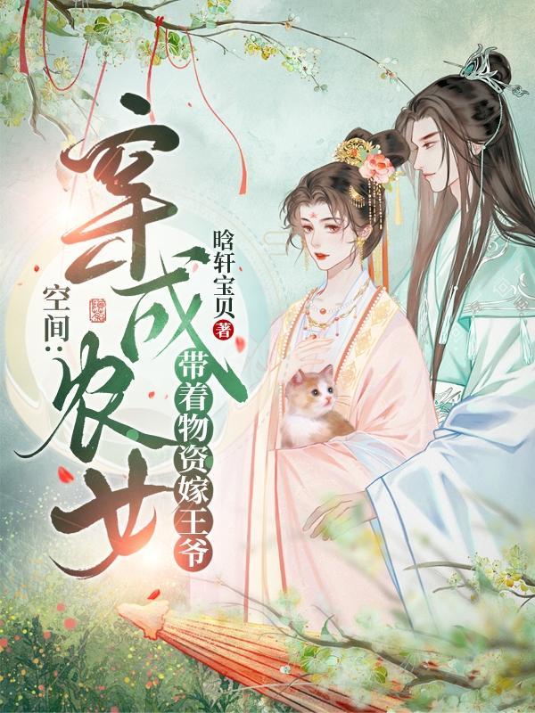 穿越农女带着空间来种田