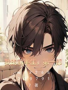 我的奋斗2