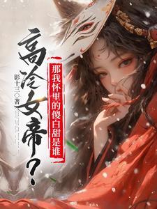 高冷女帝?那我怀里的傻白甜是谁?