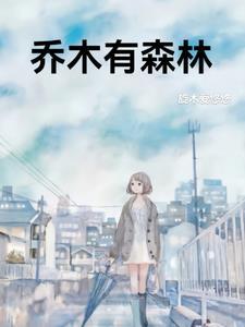 乔木林属于什么
