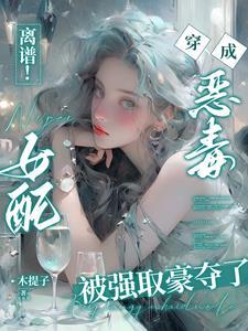 穿书恶毒女配gl文