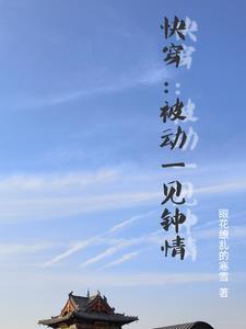 快穿路人甲鎏鋆