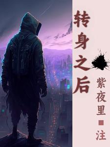 转身之后爱成灰大结局