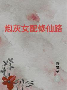 重生女配之逆袭修仙飞升