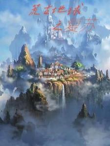 神秘复苏之荒古圣体