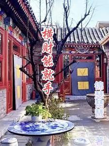 横财必会带来横祸