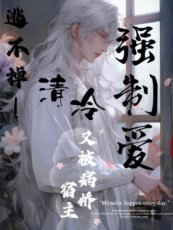 gb清冷病弱男主