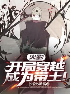 穿越火影变成带土
