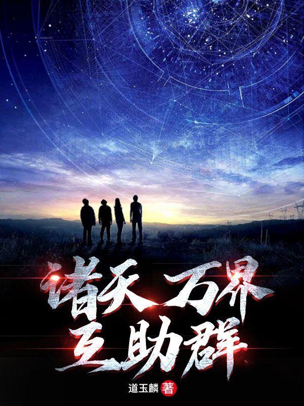 诸天万界交流
