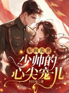 短篇军阀少帅