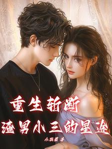 恋爱脑女主