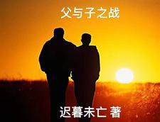父与子战争与和平后续