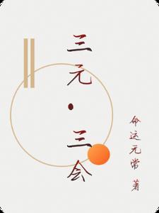 连中三元指的是