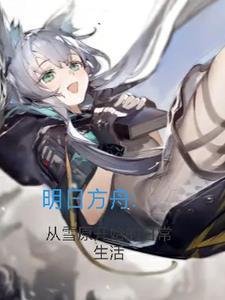 明日方舟雪乃梗