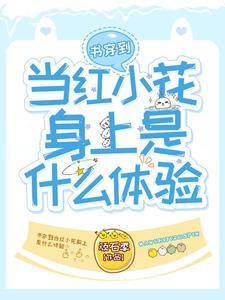 穿到书中当女配的推荐