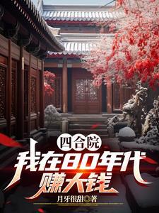90年代四合院