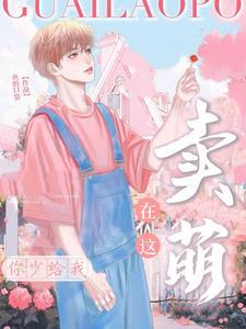 破产后我和大佬网恋了82章