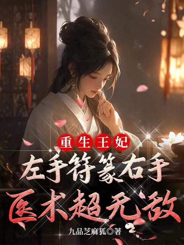 重生王妃是首富免费阅读