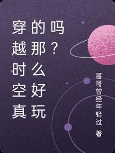 穿越时空题材游戏哪些好玩