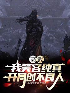 开局创不良人 笔趣阁