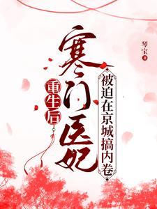 嫡女归来王爷又作妖