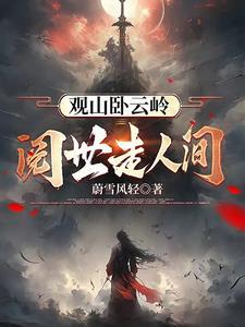 观身卧云岭意思