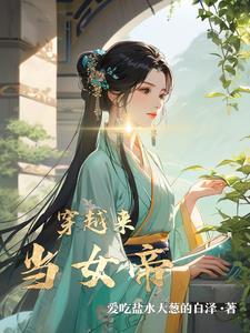 穿越当女帝的短剧有哪些