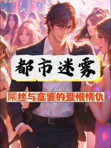 都市女人富婆爱上小偷是第几集