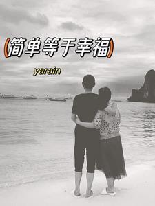 简单的是幸福