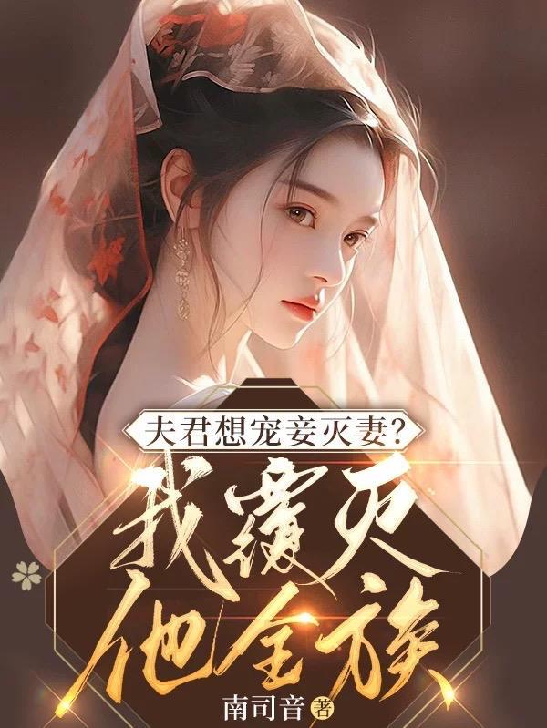 夫君想宠妾灭妻我覆灭他全族杨昭