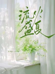 流火盛夏这句话对不对
