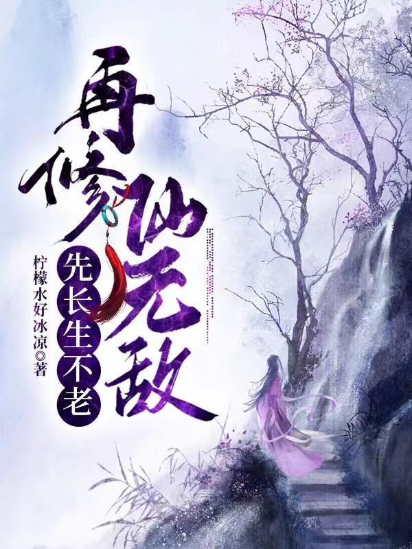 修仙从长生不老开始贴吧