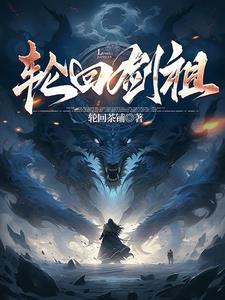 轮回剑典最新章节
