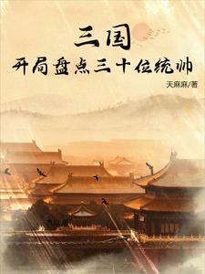 三国开局获得八大历史名将