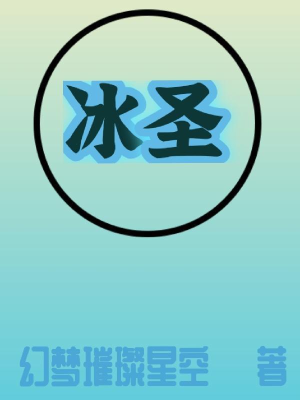 冰圣骑盾