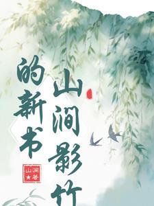 山涧是什么意思啊