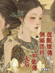 甄嬛传里福晋是谁