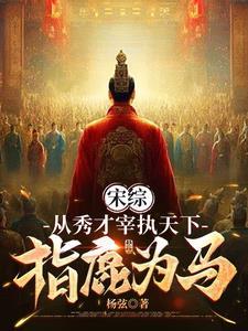 指鹿为马