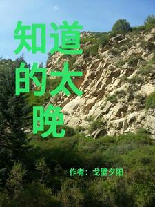 知道的太晚我的一生很苦琼瑶说的图片
