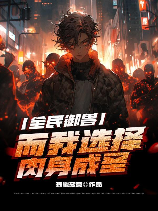 全球御兽开局