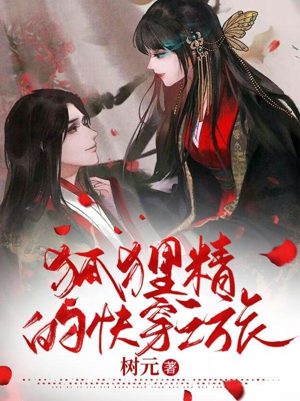 狐狸精的快穿之旅H