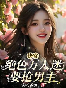 女主绝色快穿万人迷