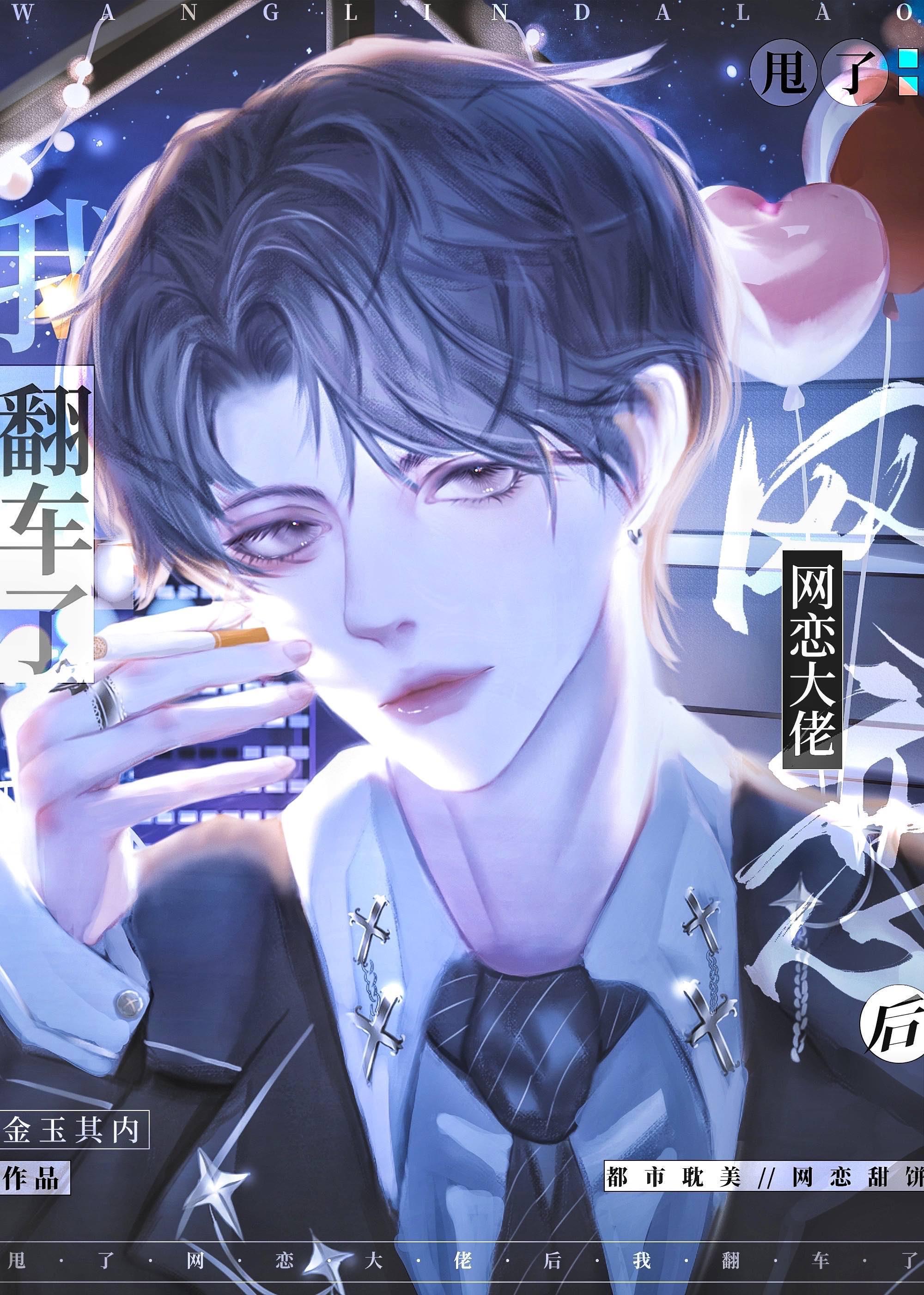 跟大佬网恋后我跑路了