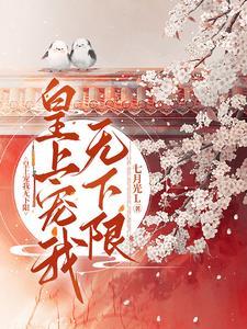 皇上非要宠我宠我